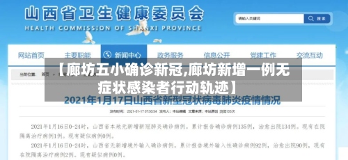 【廊坊五小确诊新冠,廊坊新增一例无症状感染者行动轨迹】