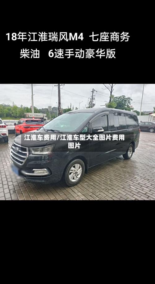 江淮车费用/江淮车型大全图片费用图片