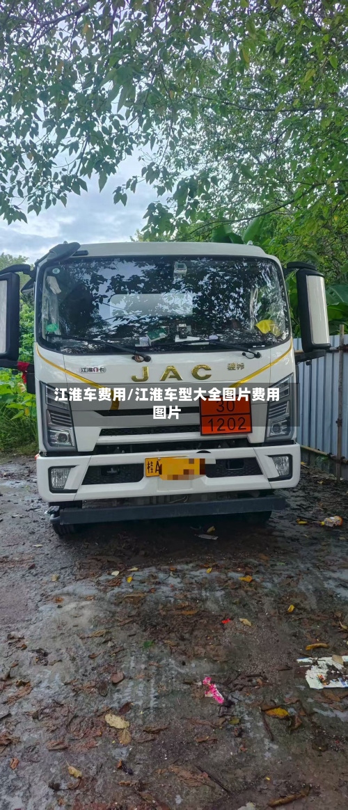 江淮车费用/江淮车型大全图片费用图片-第2张图片