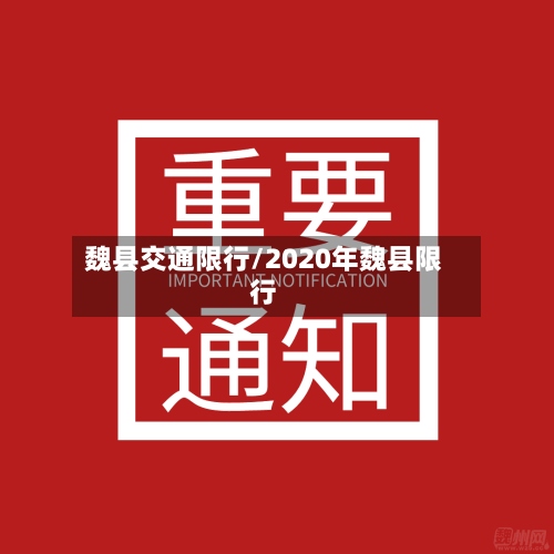 魏县交通限行/2020年魏县限行-第2张图片