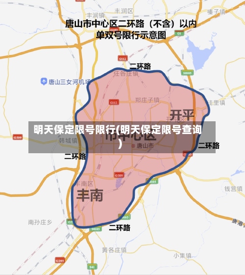 明天保定限号限行(明天保定限号查询)-第3张图片