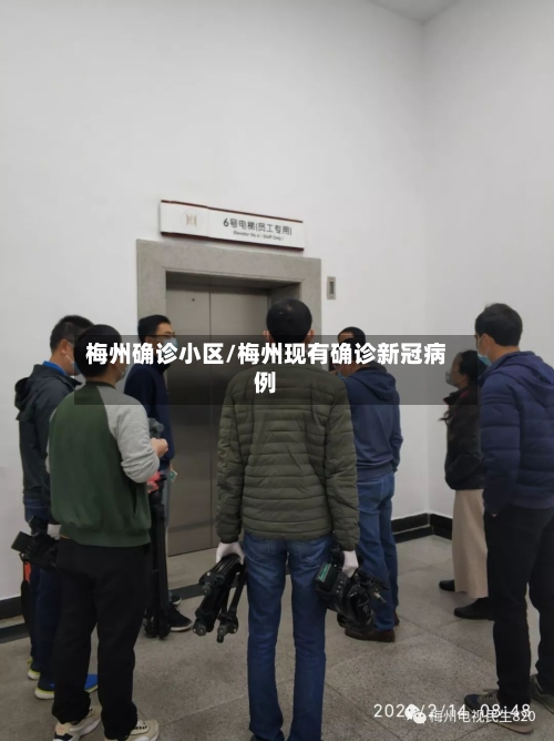 梅州确诊小区/梅州现有确诊新冠病例-第3张图片