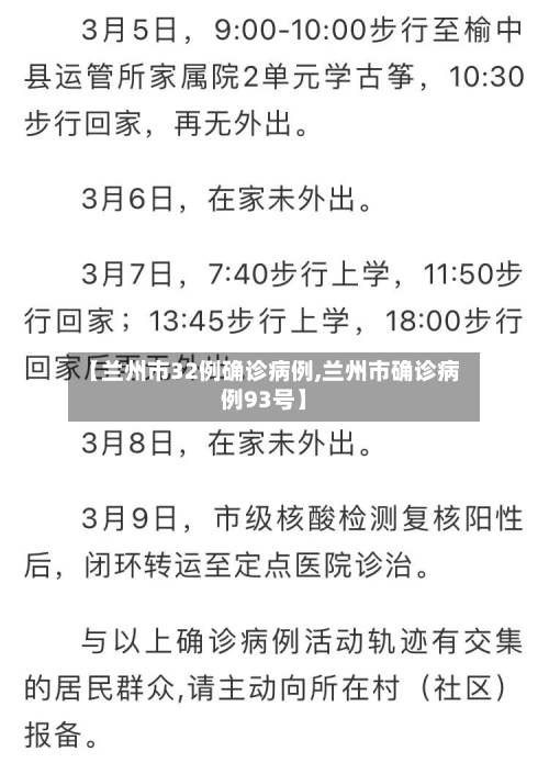 【兰州市32例确诊病例,兰州市确诊病例93号】