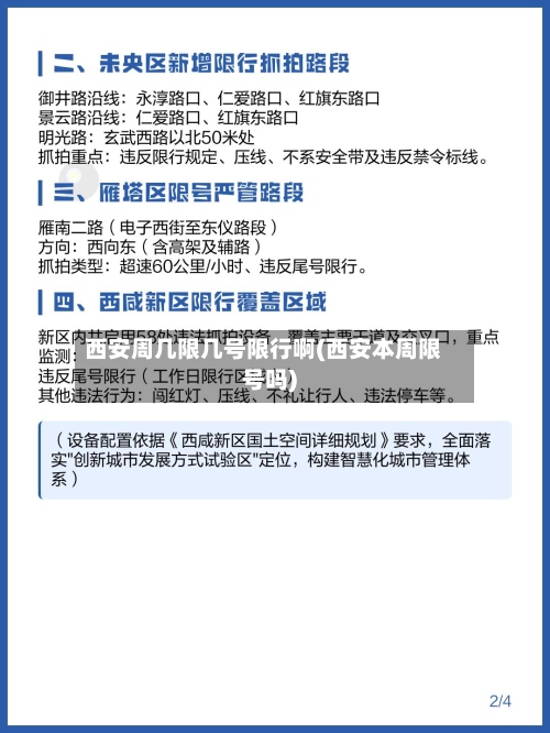 西安周几限几号限行啊(西安本周限号吗)-第2张图片