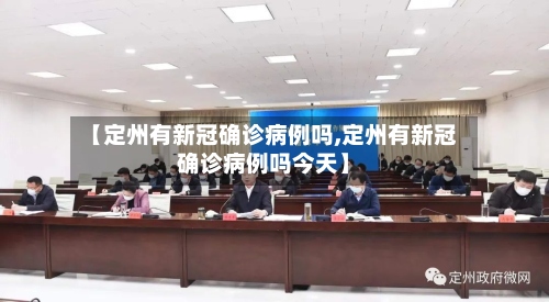 【定州有新冠确诊病例吗,定州有新冠确诊病例吗今天】