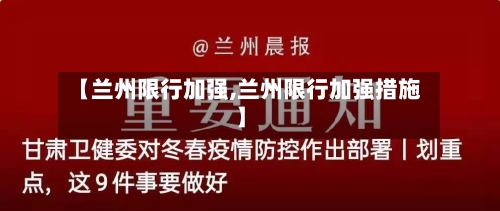 【兰州限行加强,兰州限行加强措施】