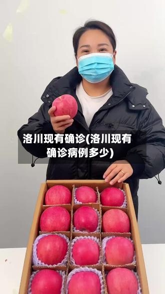 洛川现有确诊(洛川现有确诊病例多少)