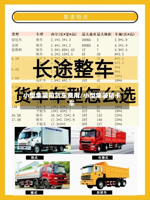 小型集装箱货车费用/小型集装箱卡车