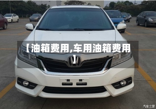 【油箱费用,车用油箱费用】-第2张图片