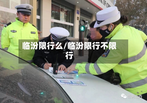 临汾限行么/临汾限行不限行