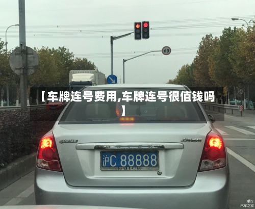 【车牌连号费用,车牌连号很值钱吗】-第2张图片