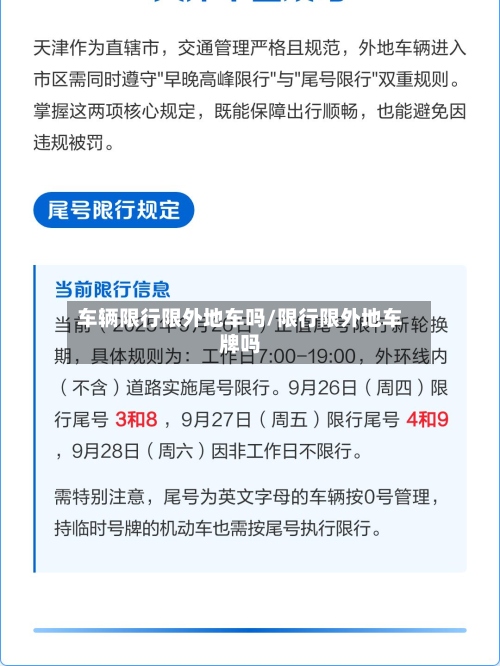 车辆限行限外地车吗/限行限外地车牌吗