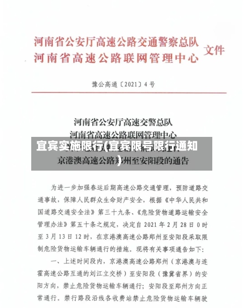 宜宾实施限行(宜宾限号限行通知)
