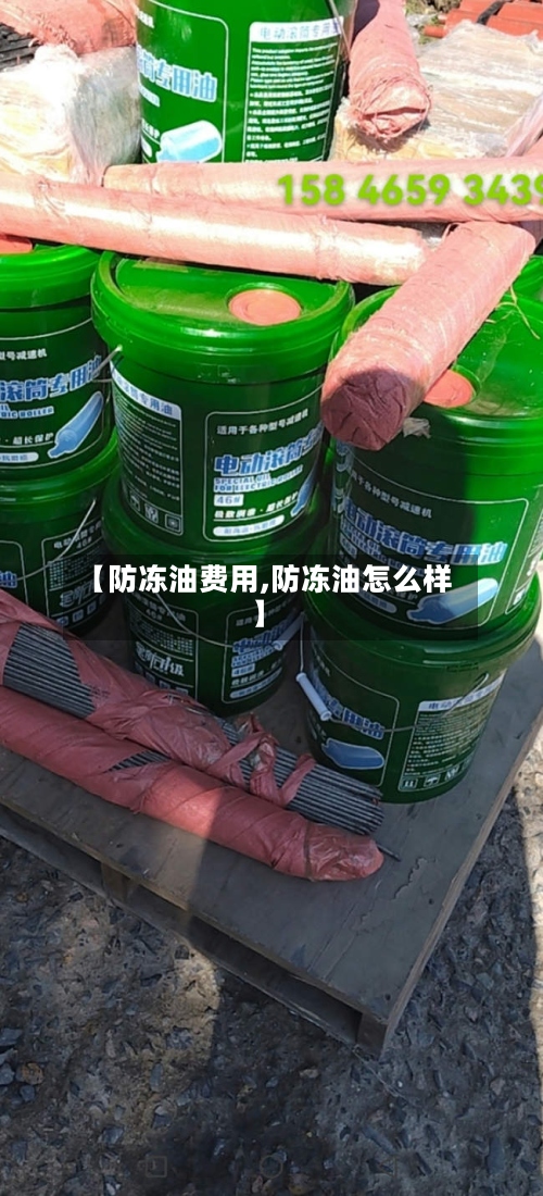 【防冻油费用,防冻油怎么样】-第2张图片