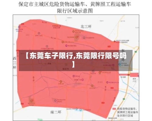 【东莞车子限行,东莞限行限号吗】-第3张图片