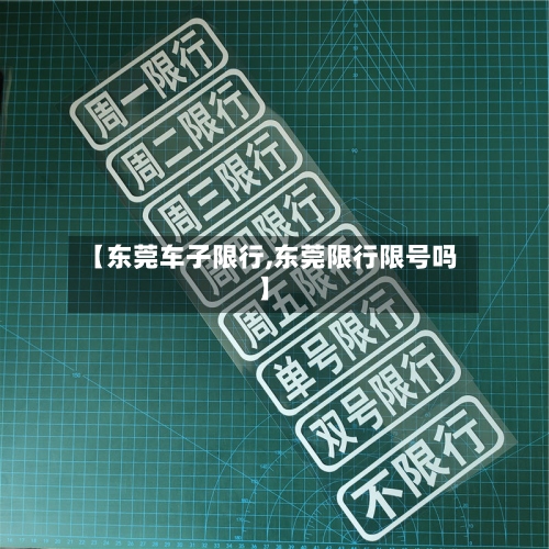 【东莞车子限行,东莞限行限号吗】-第2张图片