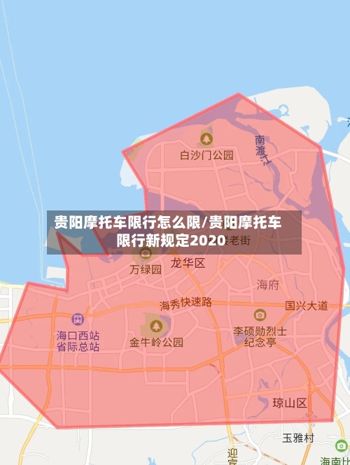 贵阳摩托车限行怎么限/贵阳摩托车限行新规定2020