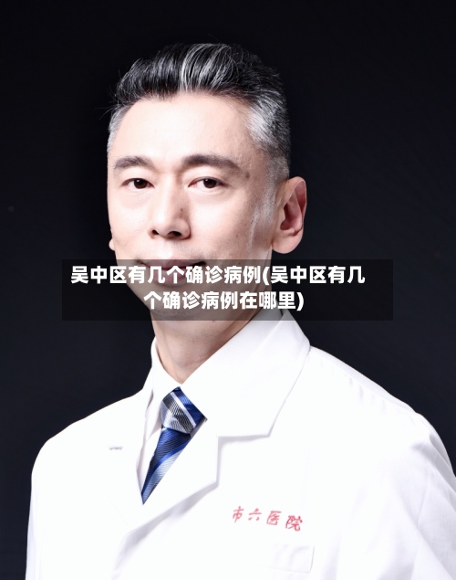 吴中区有几个确诊病例(吴中区有几个确诊病例在哪里)-第2张图片