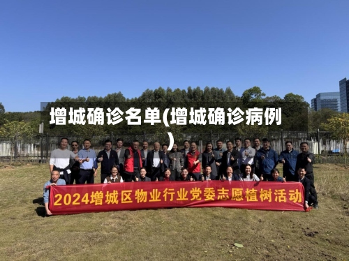 增城确诊名单(增城确诊病例)-第2张图片