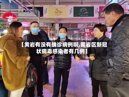 【黄岩有没有确诊病例啊,黄岩区新冠状病毒感染者有几例】-第2张图片