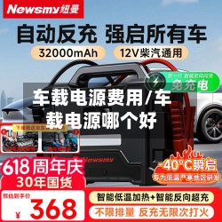 车载电源费用/车载电源哪个好