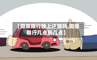 【阳泉限行晚上还限吗,阳泉限行几点到几点】-第2张图片
