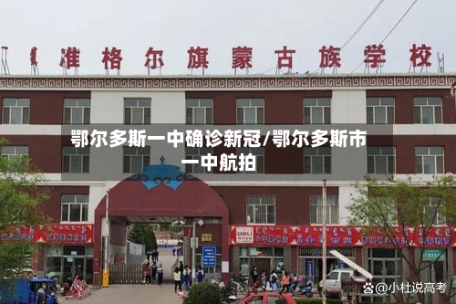 鄂尔多斯一中确诊新冠/鄂尔多斯市一中航拍-第2张图片
