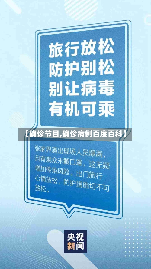 【确诊节目,确诊病例百度百科】