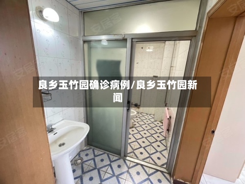 良乡玉竹园确诊病例/良乡玉竹园新闻