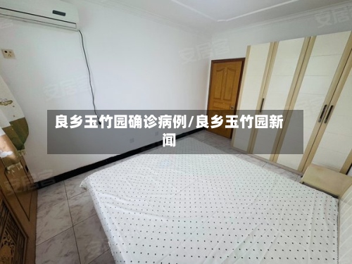 良乡玉竹园确诊病例/良乡玉竹园新闻-第3张图片