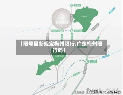 【限号最新规定梅州限行,广东梅州限行吗】-第3张图片