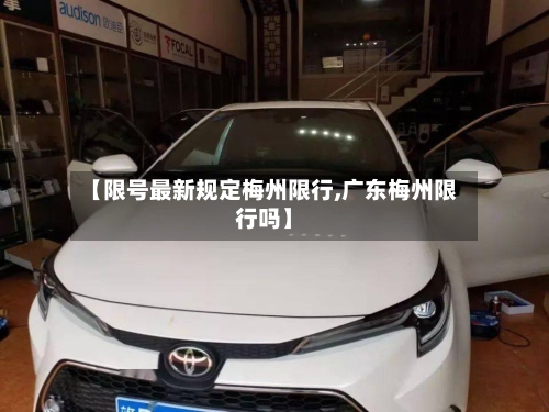 【限号最新规定梅州限行,广东梅州限行吗】-第2张图片