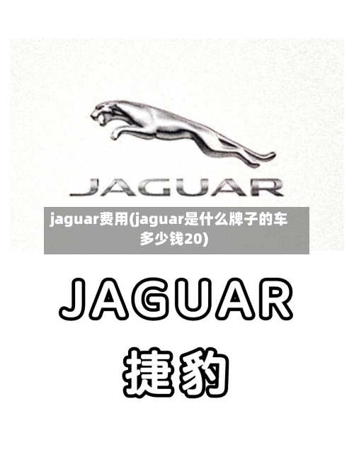 jaguar费用(jaguar是什么牌子的车多少钱20)