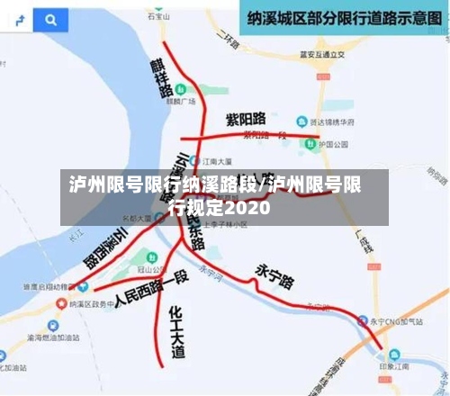 泸州限号限行纳溪路段/泸州限号限行规定2020