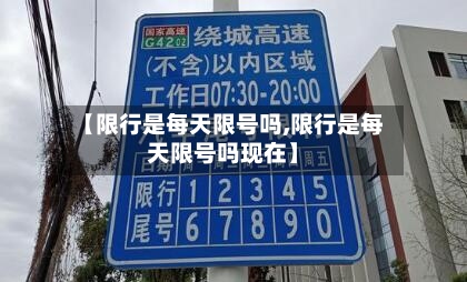 【限行是每天限号吗,限行是每天限号吗现在】-第2张图片
