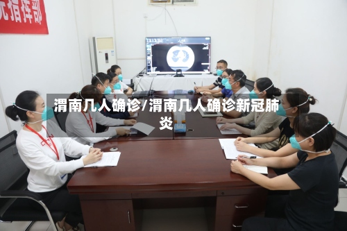 渭南几人确诊/渭南几人确诊新冠肺炎