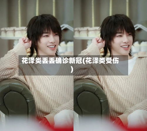 花泽类丢丢确诊新冠(花泽类受伤)-第2张图片