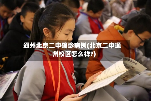 通州北京二中确诊病例(北京二中通州校区怎么样?)