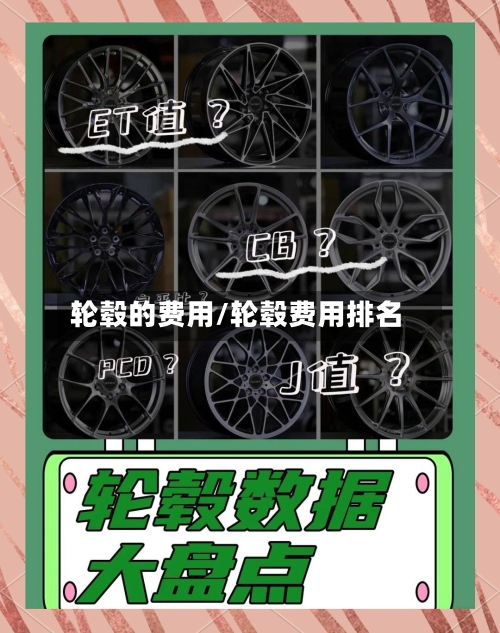 轮毂的费用/轮毂费用排名