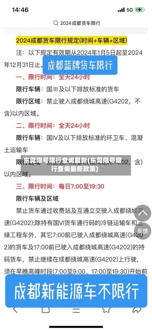 东莞限号限行查询最新(东莞限号限行查询最新政策)