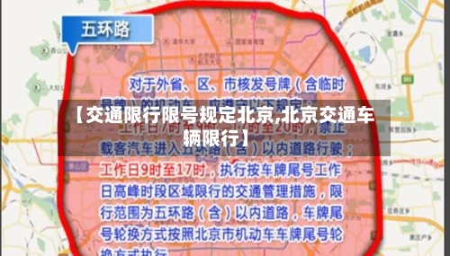 【交通限行限号规定北京,北京交通车辆限行】