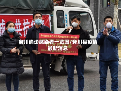 务川确诊感染者一览图/务川县疫情最新消息