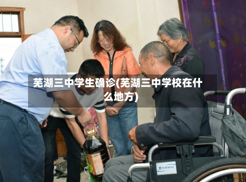 芜湖三中学生确诊(芜湖三中学校在什么地方)