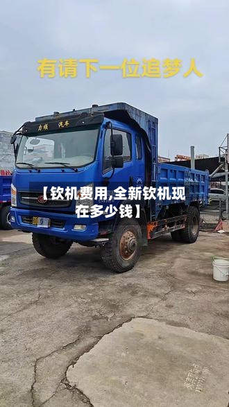 【钦机费用,全新钦机现在多少钱】-第2张图片