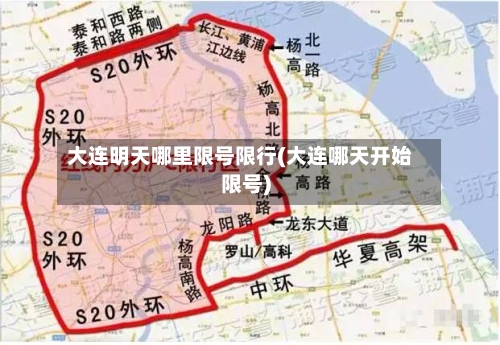大连明天哪里限号限行(大连哪天开始限号)