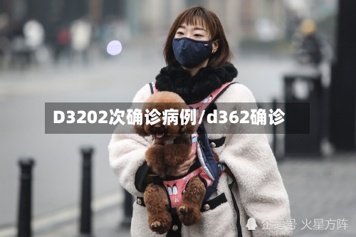 D3202次确诊病例/d362确诊-第3张图片
