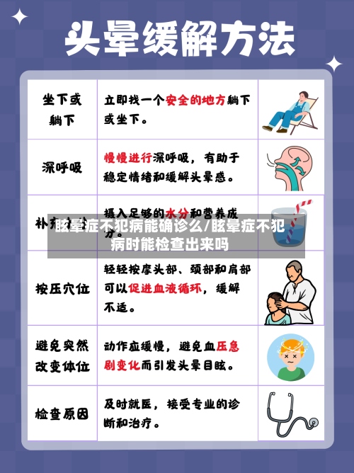 眩晕症不犯病能确诊么/眩晕症不犯病时能检查出来吗-第2张图片