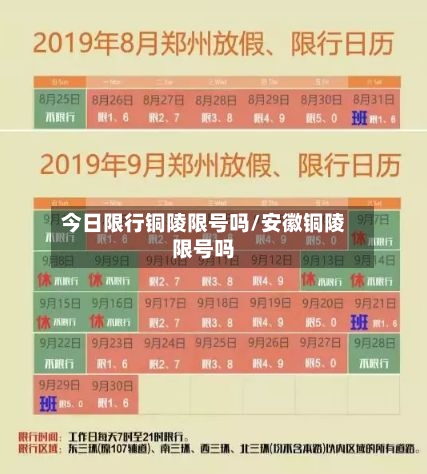今日限行铜陵限号吗/安徽铜陵限号吗