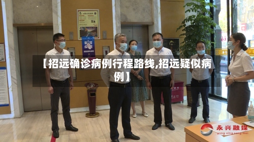 【招远确诊病例行程路线,招远疑似病例】