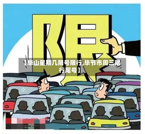 【毕山星期几限号限行,毕节市周三限行尾号】-第3张图片